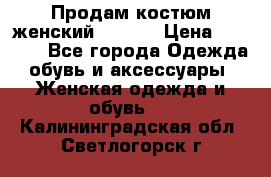 Продам костюм женский adidas › Цена ­ 1 500 - Все города Одежда, обувь и аксессуары » Женская одежда и обувь   . Калининградская обл.,Светлогорск г.